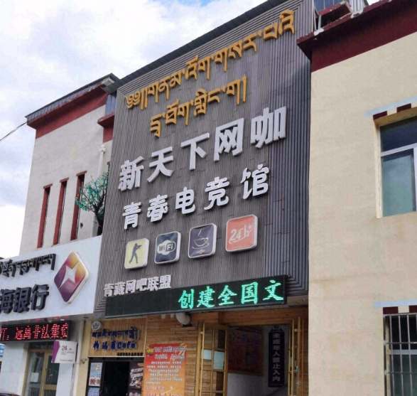 新天地网咖(琼龙路店)