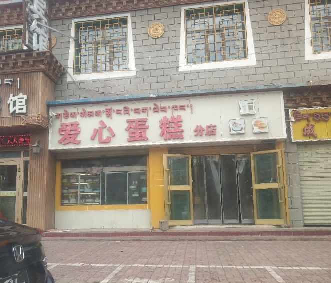 爱心蛋糕店