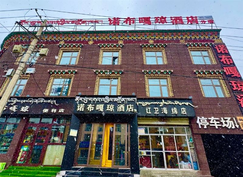 诺布嘠琼酒店(红卫路店)的图标