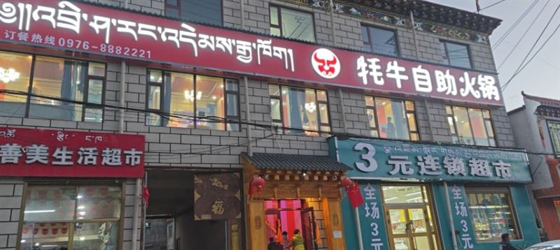 杂多县牦牛自助火锅店的图标