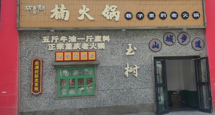 楠火锅(玉树店)的图标