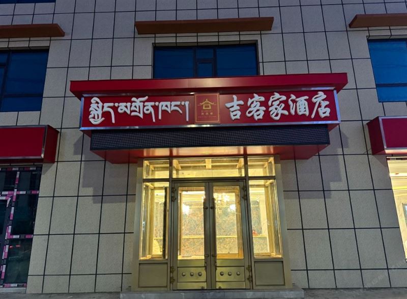 吉客家酒店的图标