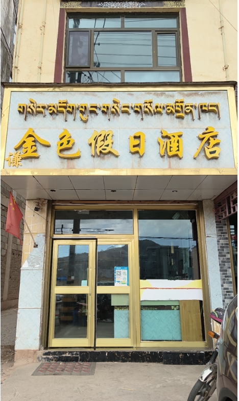 囊谦金色假日酒店