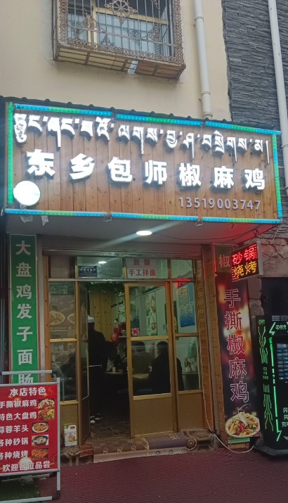 东乡包师椒麻鸡的图标