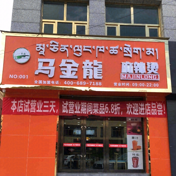 马金龙麻辣烫(琼龙路店)的图标