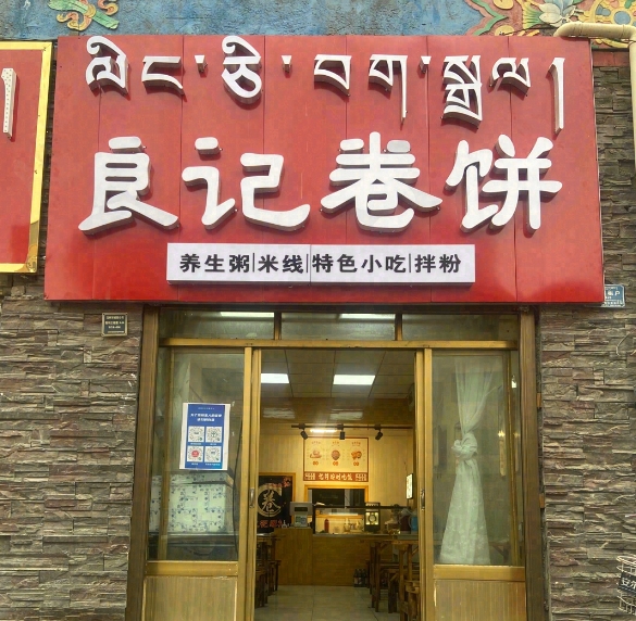 良记卷饼