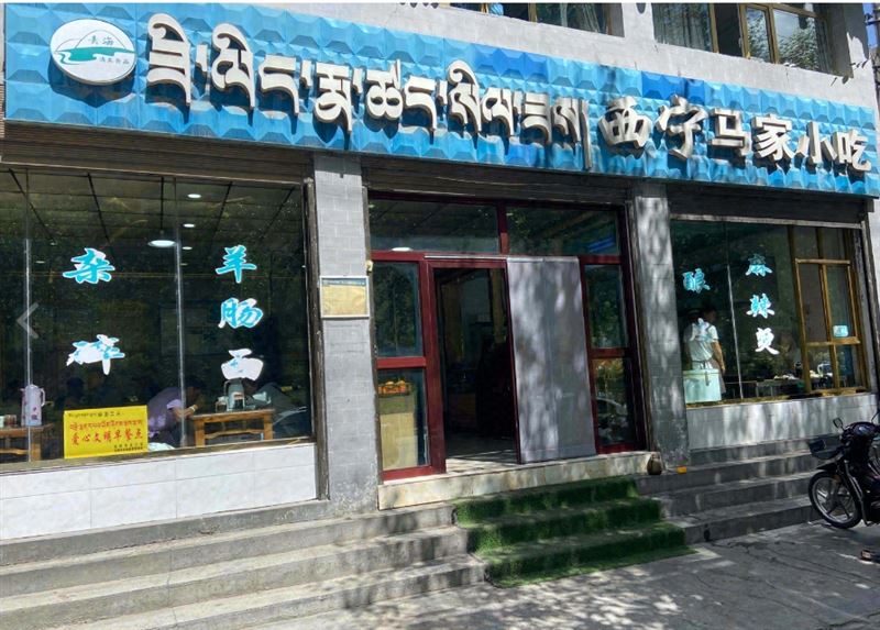 西宁马家小吃店的图标