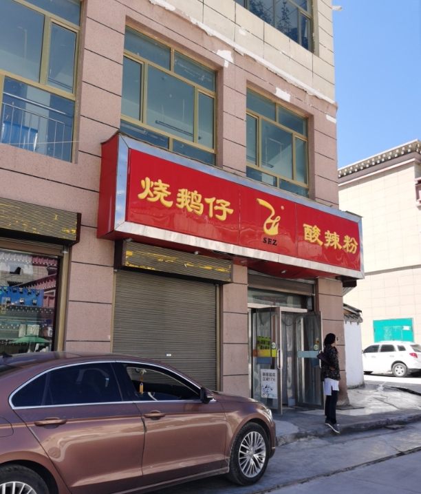 烧鹅仔(结古大道店)的图标